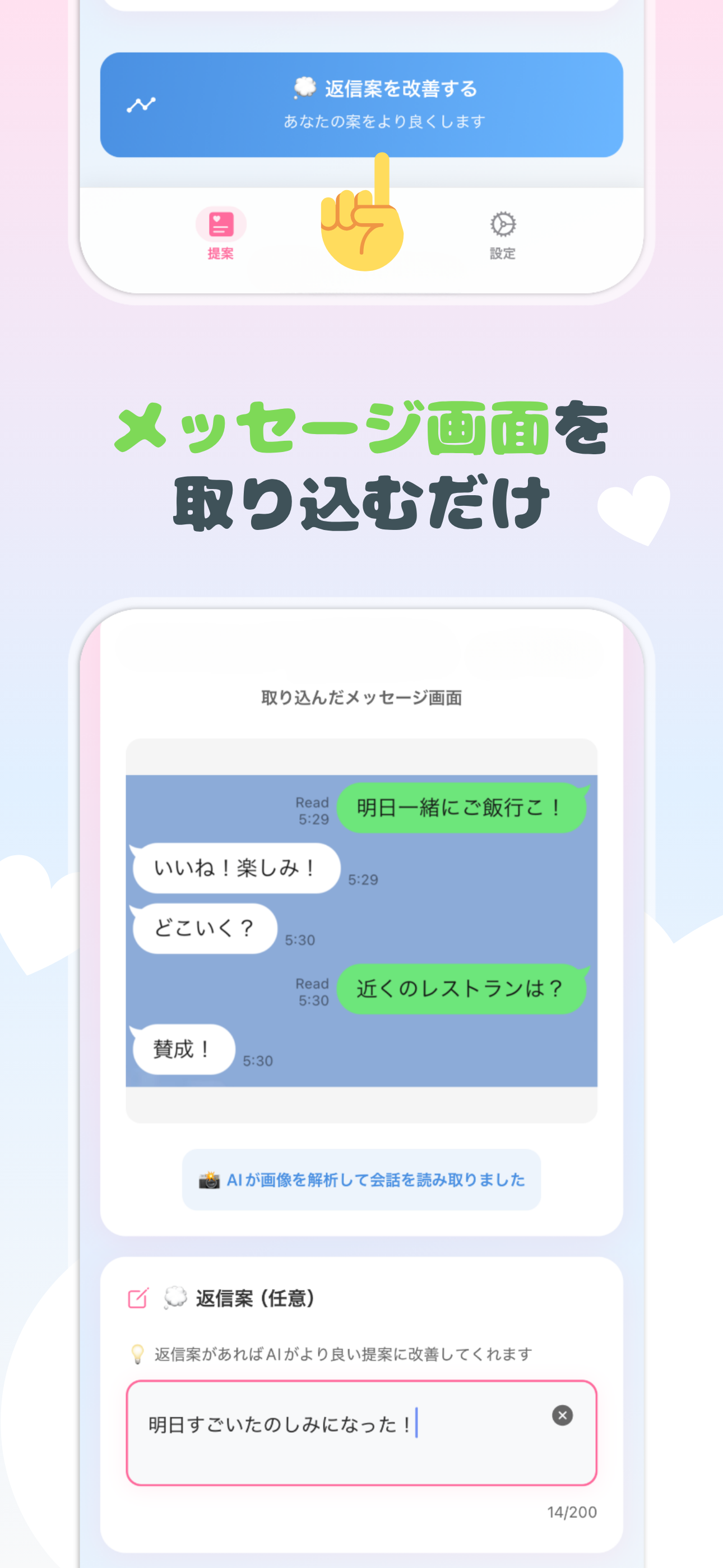 きゅんりぷっ！AI返信提案画面